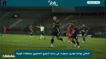 الأهلي يواجه مودرن سبورت في بداية الدوري المصري بصفقات قوية!